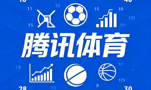 腾讯体育品牌Logo，综合体育媒体平台，球探体育为其提供伤病名单和赔率异动数据